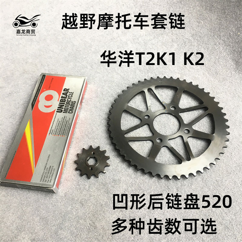 Набор цепей для внедорожных мотоциклов Huayang T2K1 K2 оптом из Китая