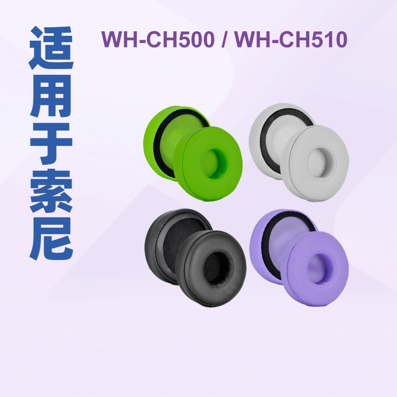 Крышки для наушников Sony WH-CH500/CH510 70 мм оптом из Китая